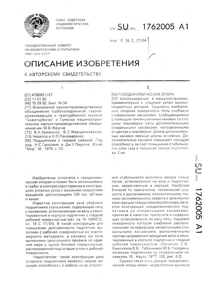 Газодинамическая опора (патент 1762005)