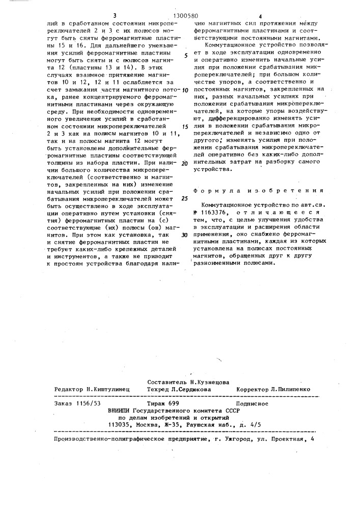 Коммутационное устройство (патент 1300580)