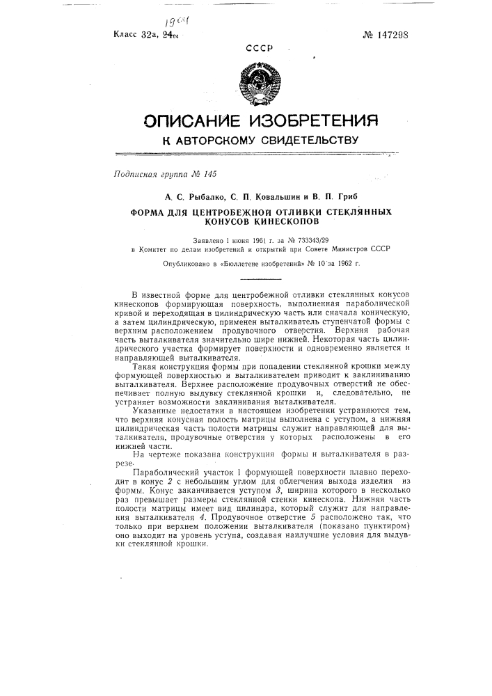 Форма для центробежной отливки стеклянных конусов кинескопов (патент 147298)