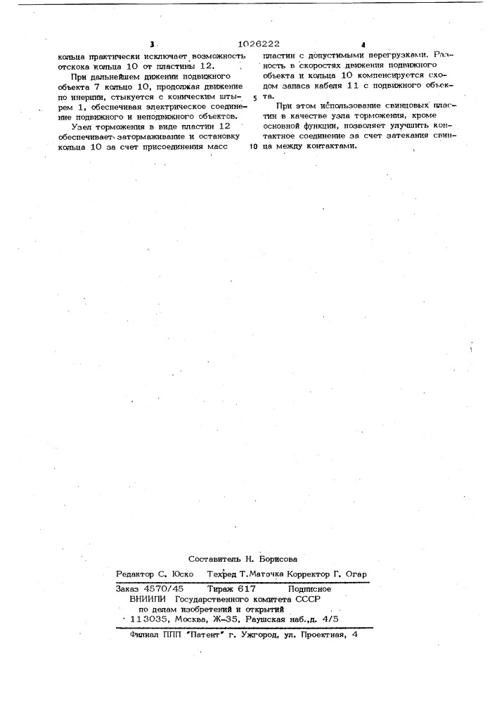 Устройство для электрического соединения подвижного и неподвижного объектов (патент 1026222)