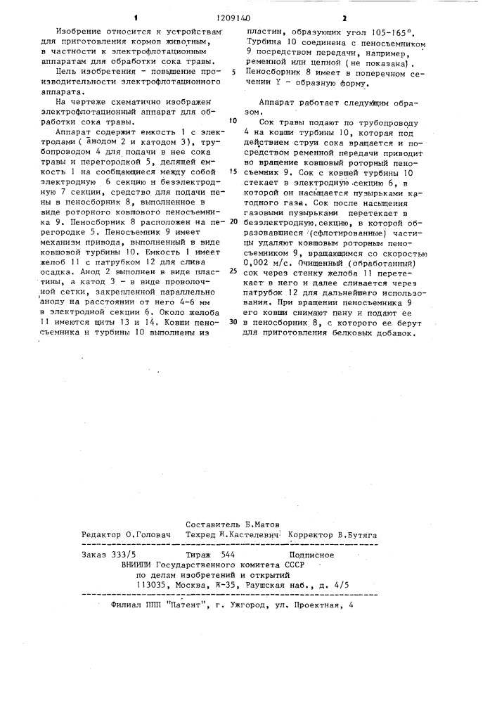Электрофлотационный аппарат для обработки сока травы (патент 1209140)