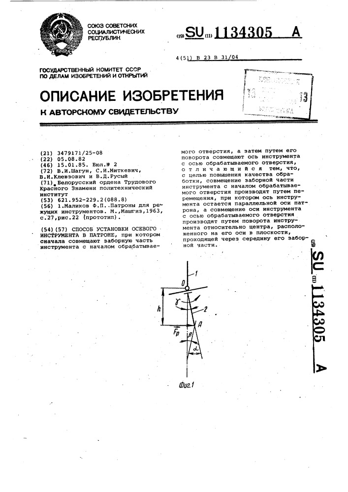 Способ установки осевого инструмента в патроне (патент 1134305)