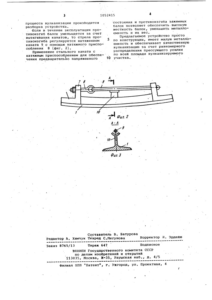 Устройство для местной вулканизации конвейерных лент (патент 1052415)