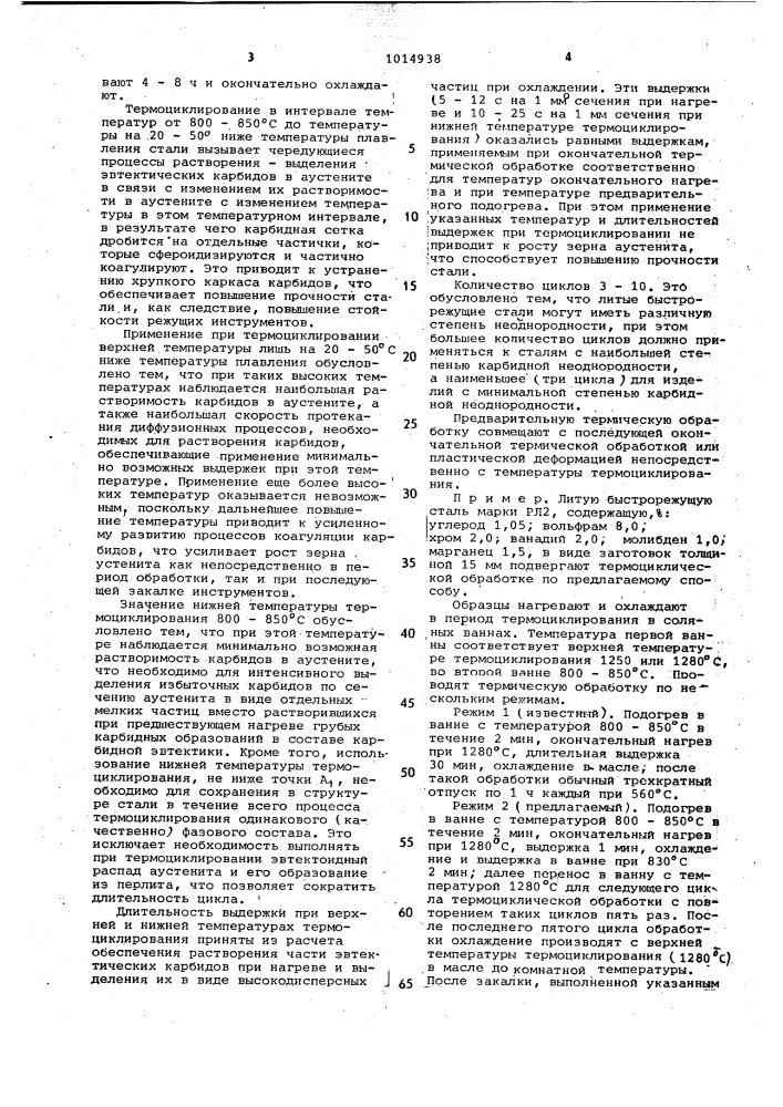 Способ термической обработки литой быстрорежущей стали (патент 1014938)