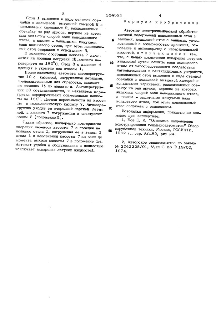 Автомат электрохимической обработки деталей (патент 534526)