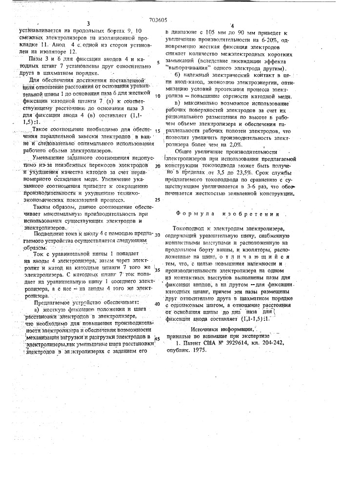 Токоподвод к электродам электролизера (патент 703605)