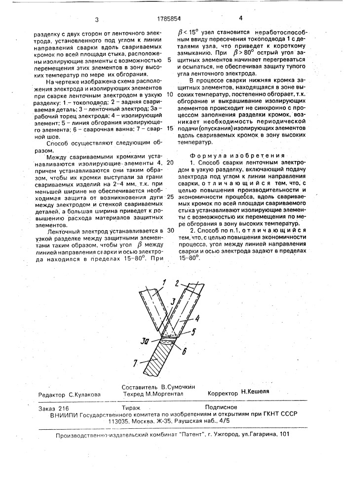 Способ сварки ленточным электродом в узкую разделку (патент 1785854)