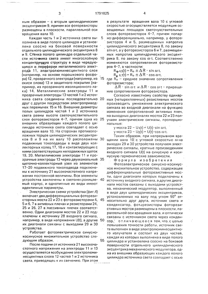 Фотоэлектрическое синусно-косинусное множительное устройство (патент 1791825)