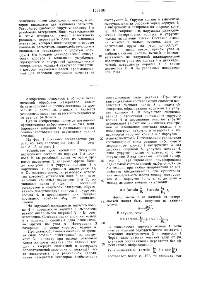 Устройство для крепления режущего инструмента (патент 1569107)