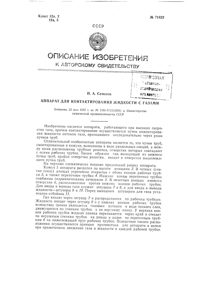 Аппарат для контактирования жидкости с газами (патент 71822)