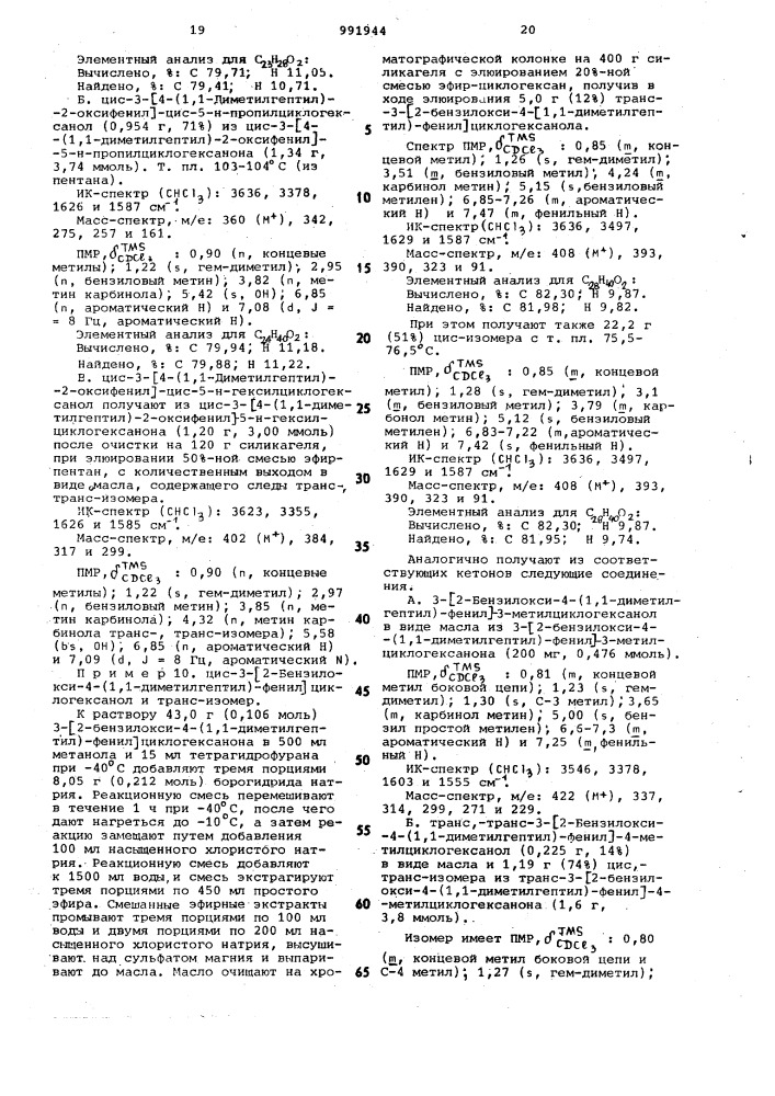 Способ получения 3-/2-окси-4-(замещенных)- фенил/циклоалканольных соединений (патент 991944)