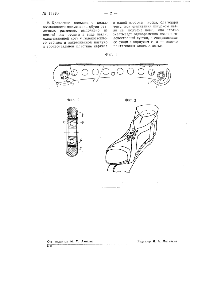 Роликовые коньки (патент 74970)