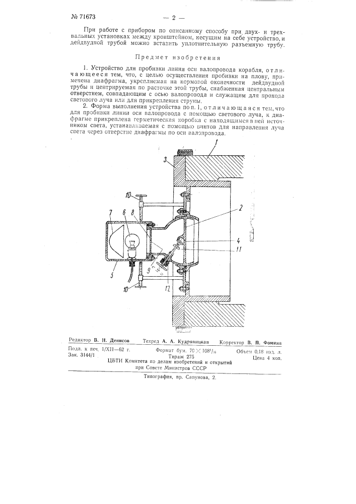 Устройство для пробивки линии оси валопровода корабля (патент 71673)