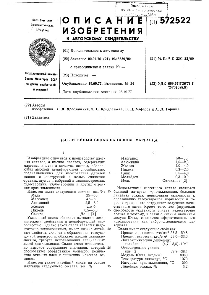 Литейный сплав на основе марганца (патент 572522)