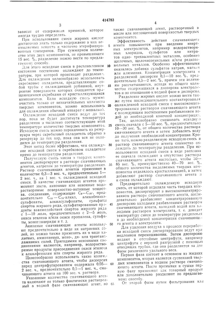 Способ разделения смесей кислот жирного ряда (патент 414783)