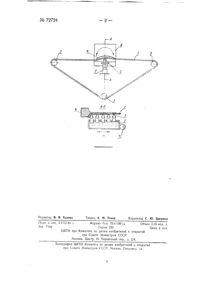 Станок с бесконечной лентой для полирования кривых поверхностей (патент 72724)
