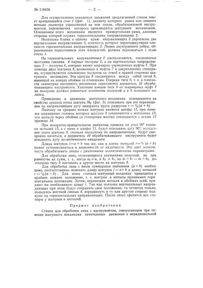 Станок для обработки линз (патент 118456)