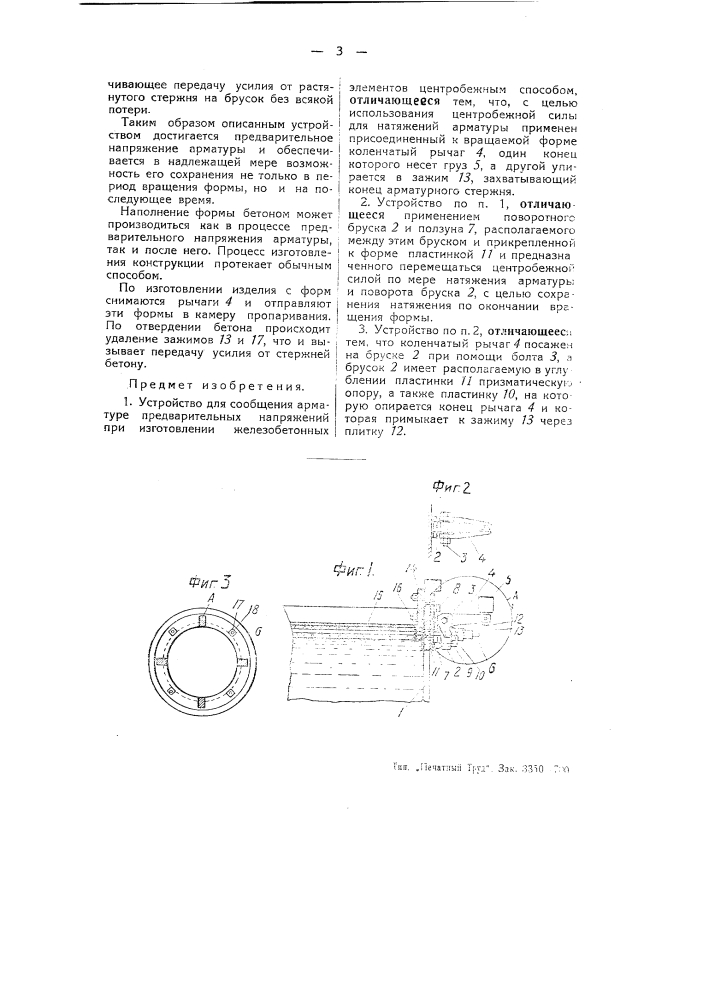 Устройство для сообщения арматуре предварительных напряжений при изготовлении железобетонных элементов центробежным способом (патент 50384)