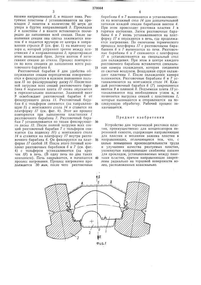Устройство для термической рихтовки пластин (патент 370664)