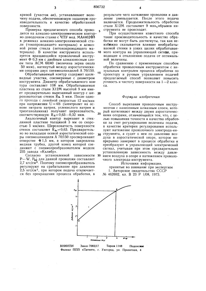 Способ вырезания проволочным инструментом (патент 856732)