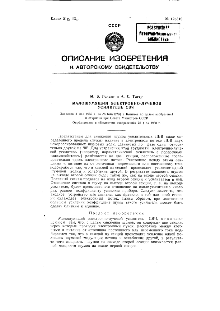 Малошумящий электронно-лучевой усилитель свч (патент 125316)