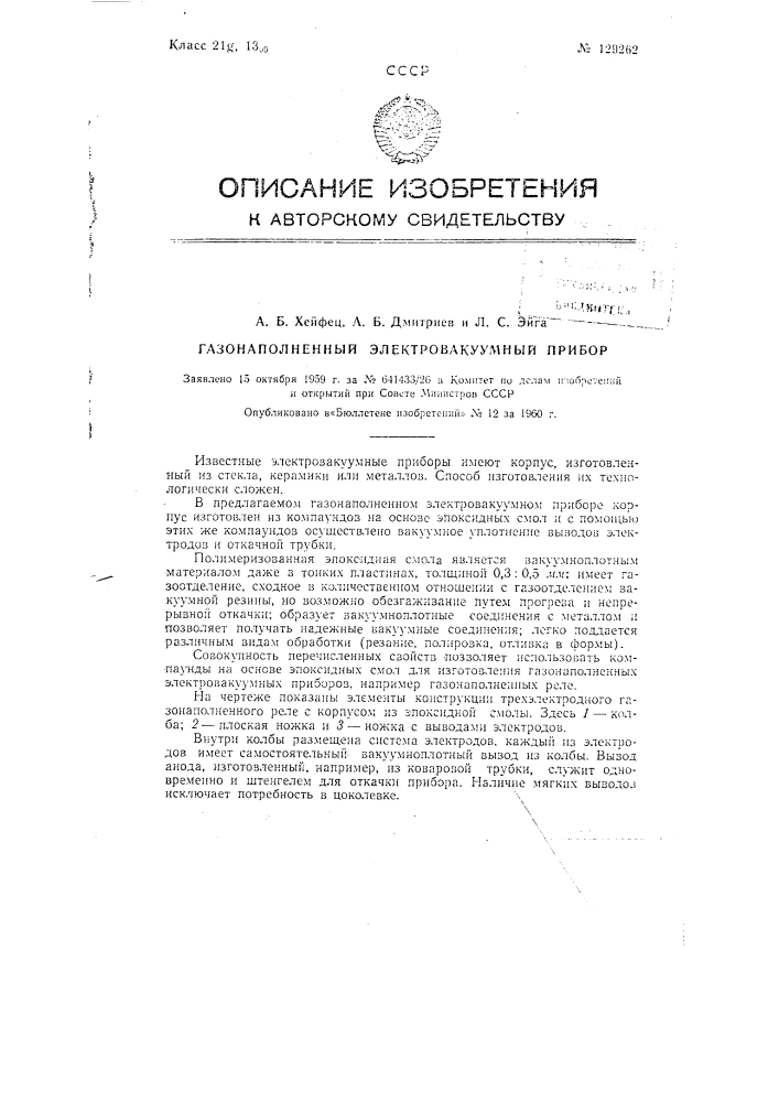 Газонаполненный электровакуумный прибор (патент 129262)