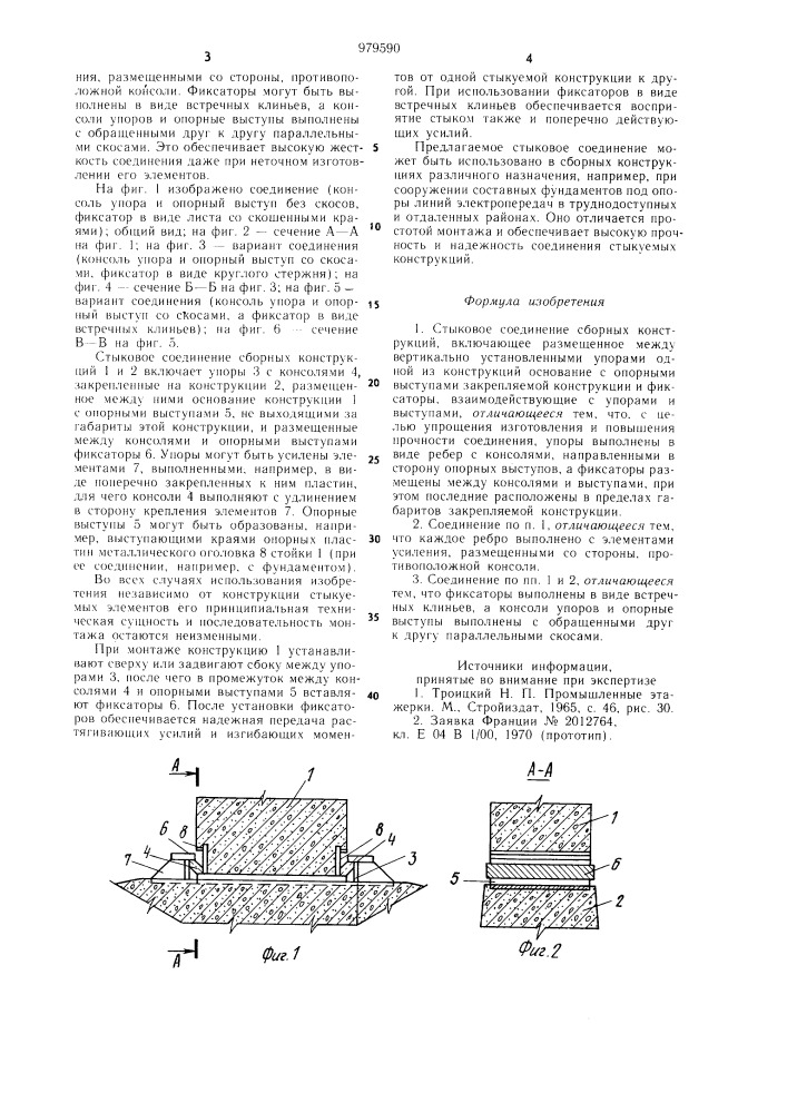 Стыковое соединение сборных конструкций (патент 979590)