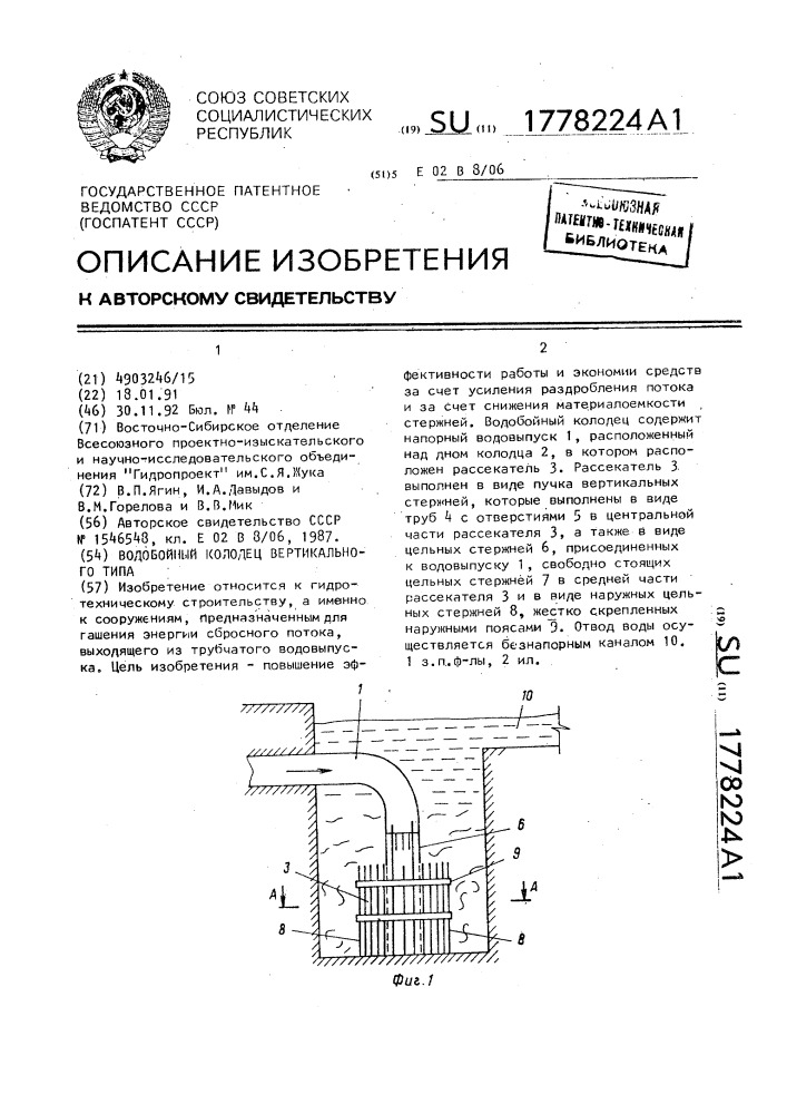 Водобойный колодец вертикального типа (патент 1778224)