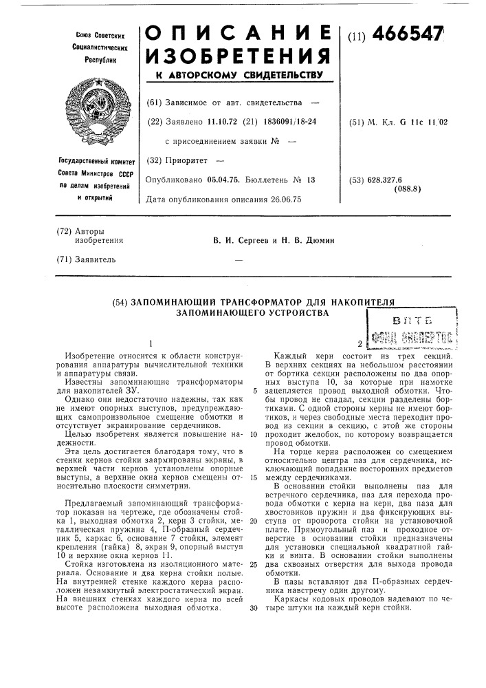 Запоминающий трансформатор для накопителя запоминающего устройства (патент 466547)