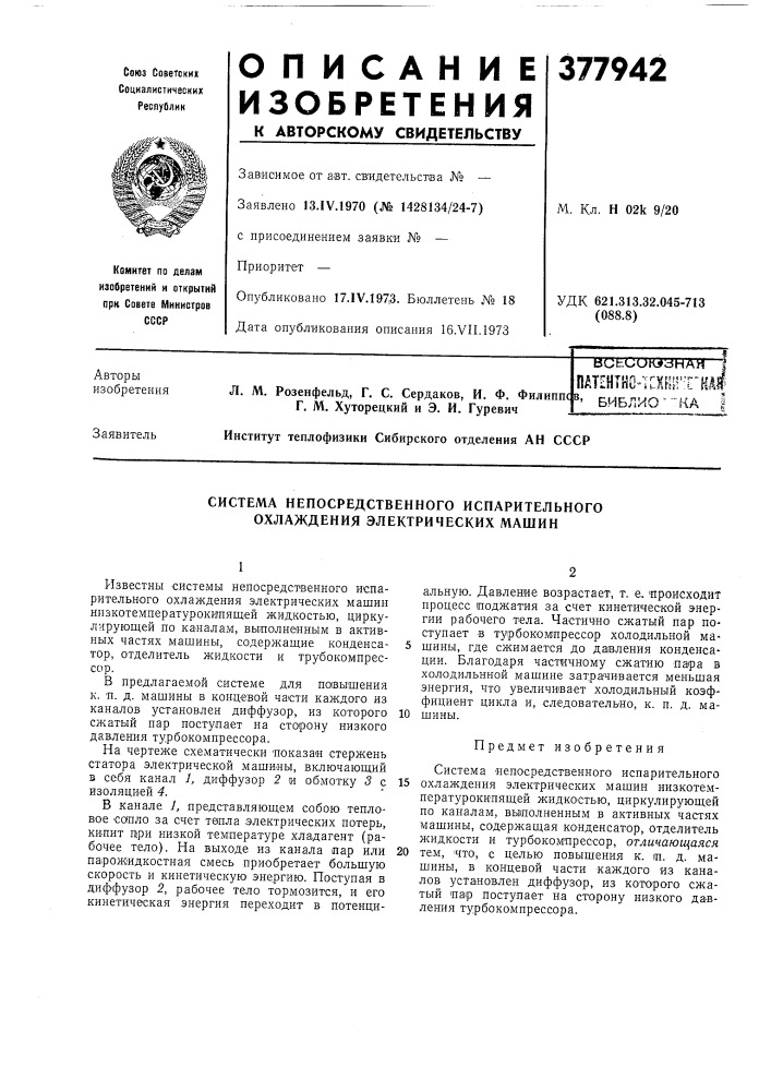 Система непосредственного испарительного охлаждения электрических машин (патент 377942)