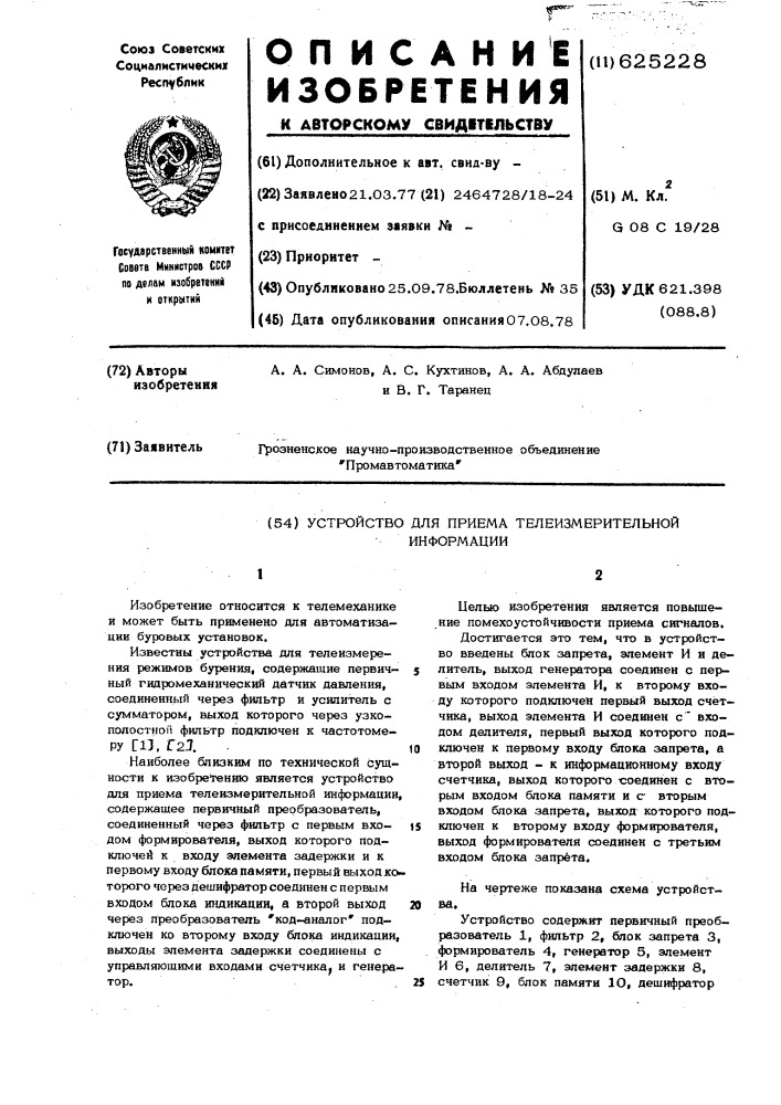 Устройство для приема телеизмерительной информации (патент 625228)