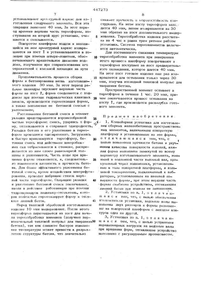 Конвейерная установка для изготовления сборных железобетонных пространственных элементов (патент 447273)