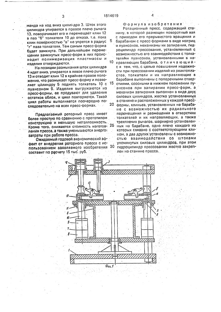 Ротационный пресс (патент 1814619)