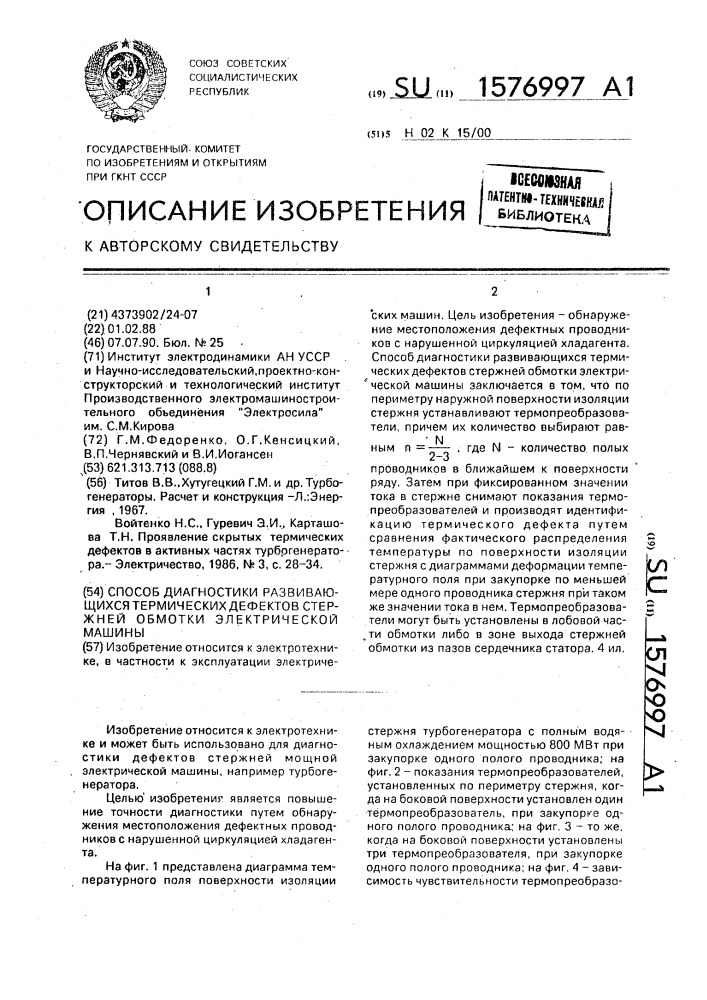 Способ диагностики развивающихся термических дефектов стержней обмотки электрической машины (патент 1576997)