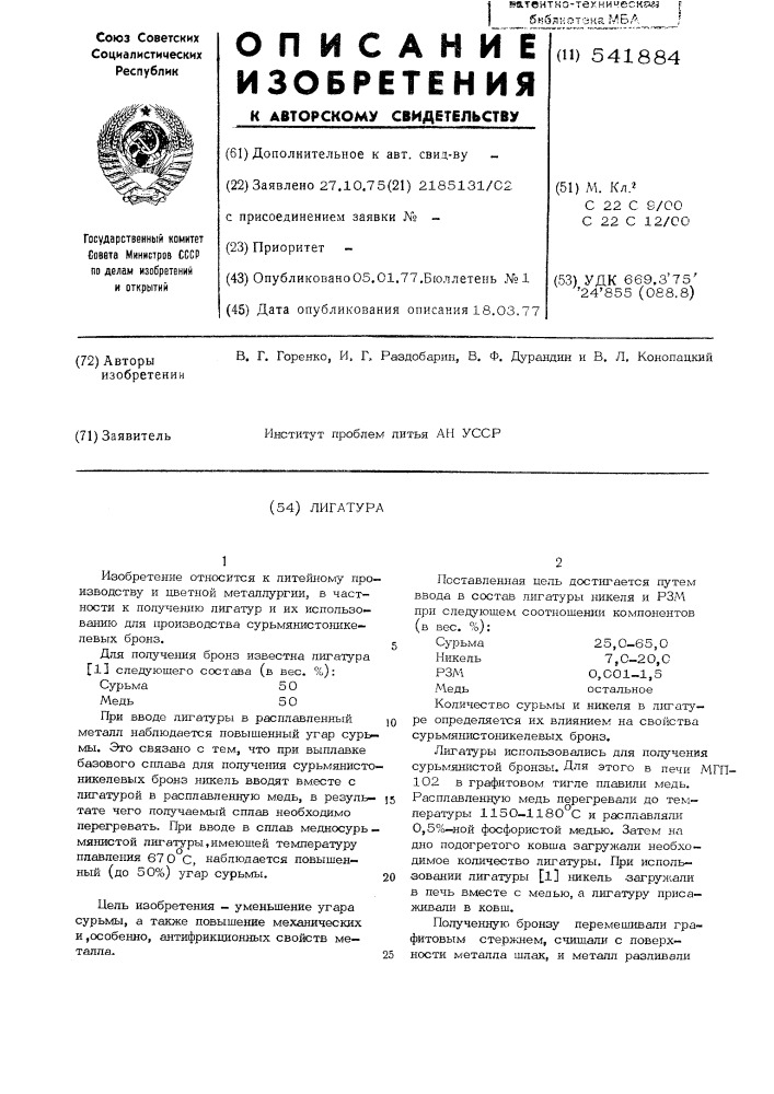 Лигатура (патент 541884)