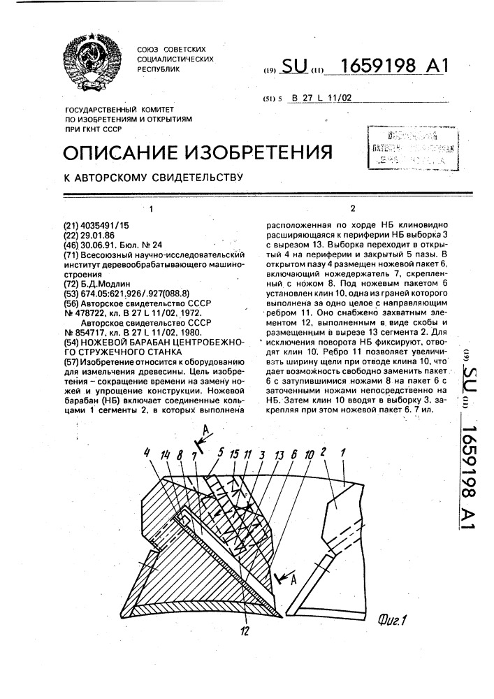 Ножевой барабан центробежного стружечного станка (патент 1659198)