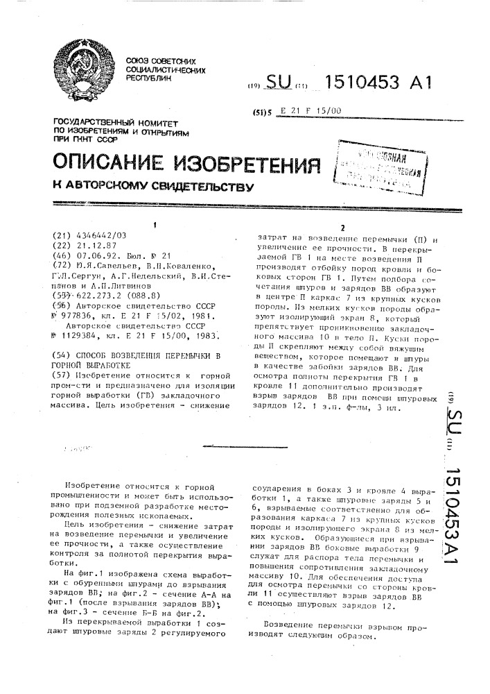 Способ возведения перемычки в горной выработке (патент 1510453)