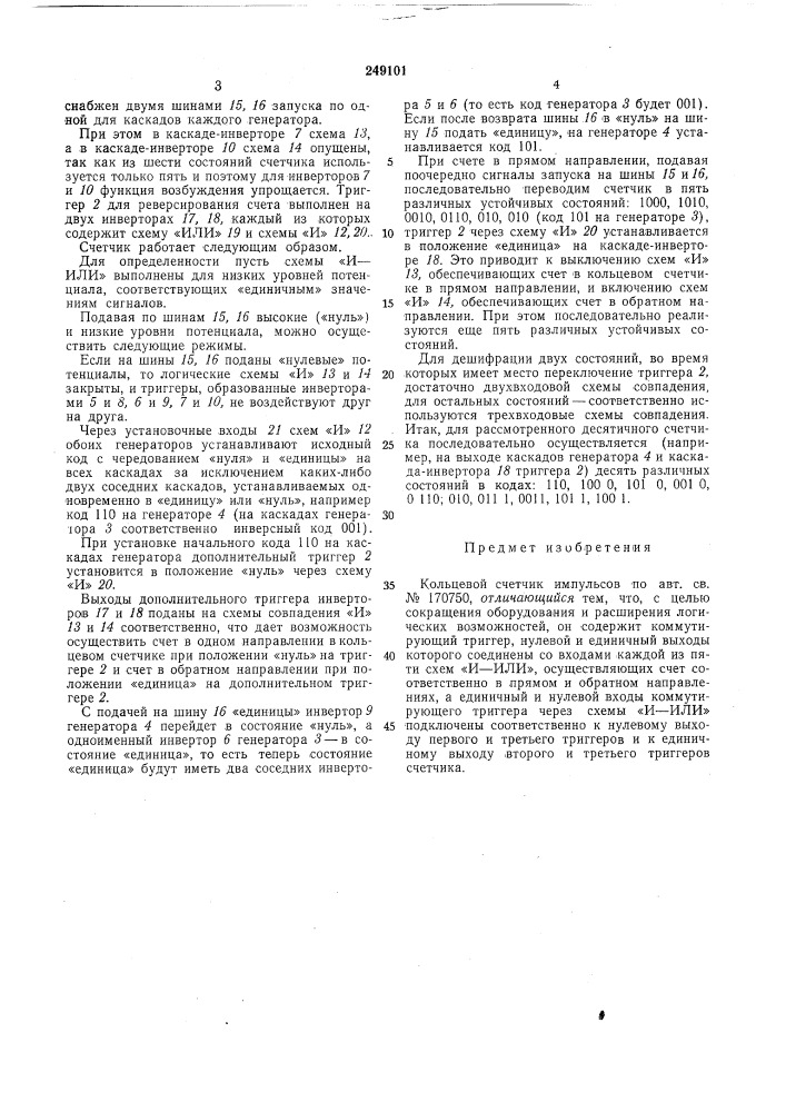Кольцевой счетчик импульсов••-•' 'шз^:дя-••';'^;гп1о- '-•^;? -;:1л:ля :i; :яо1сяд (патент 249101)
