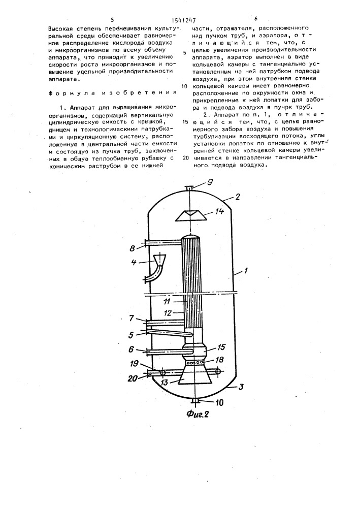 Аппарат для выращивания микроорганизмов (патент 1541247)