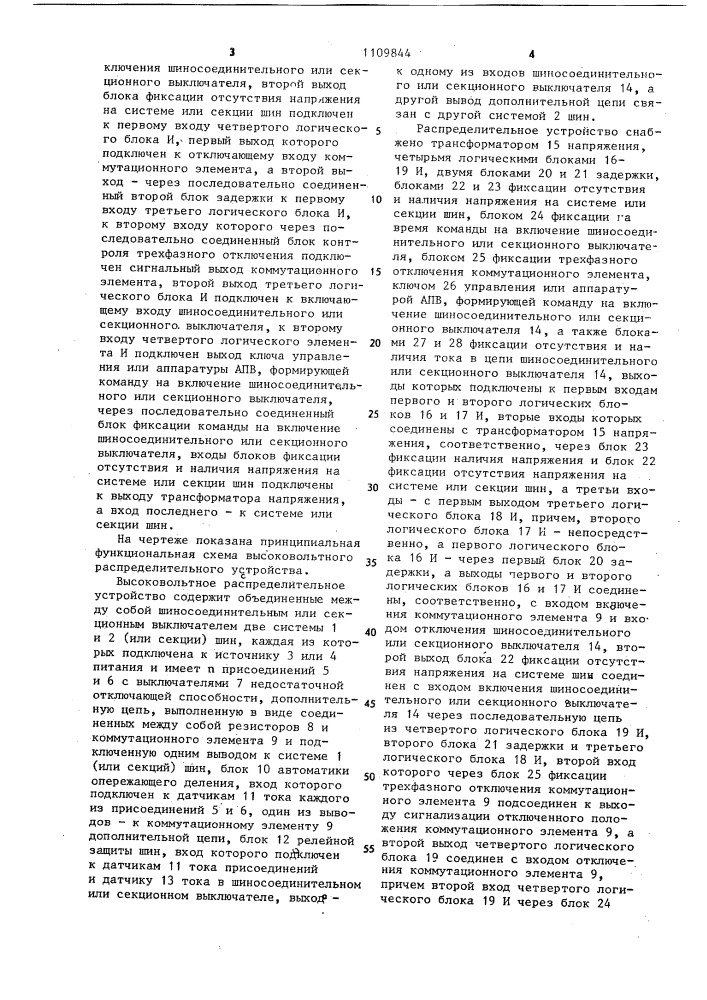 Высоковольтное распределительное устройство (патент 1109844)