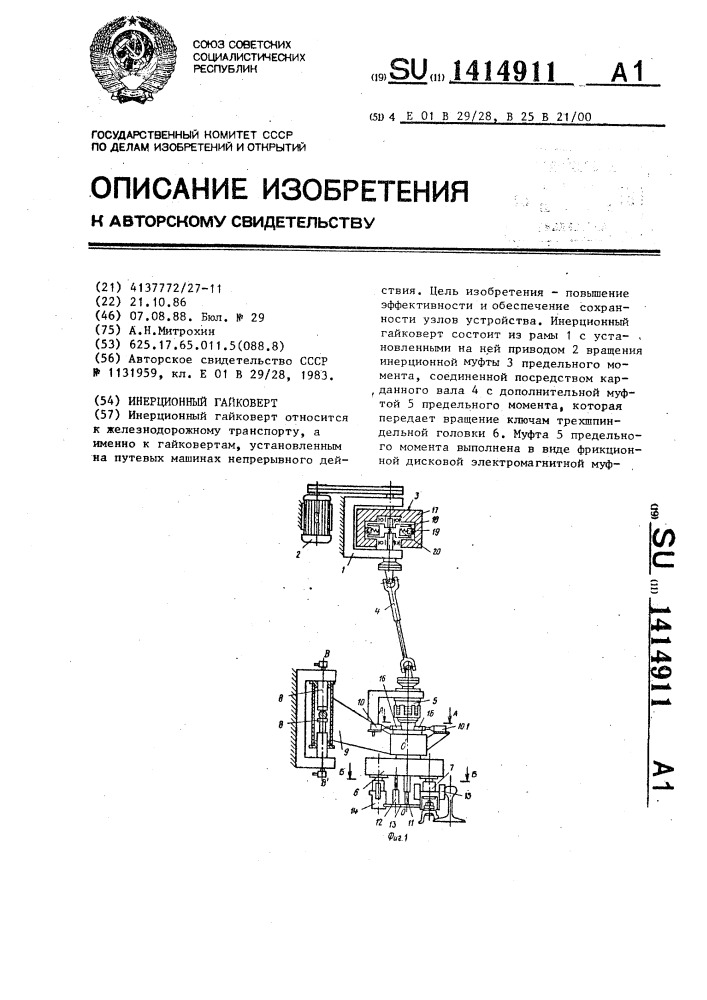 Инерционный гайковерт (патент 1414911)