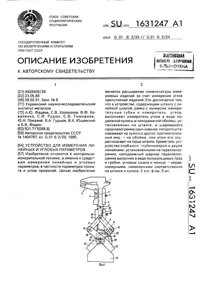 Устройство для измерения линейных и угловых параметров (патент 1631247)