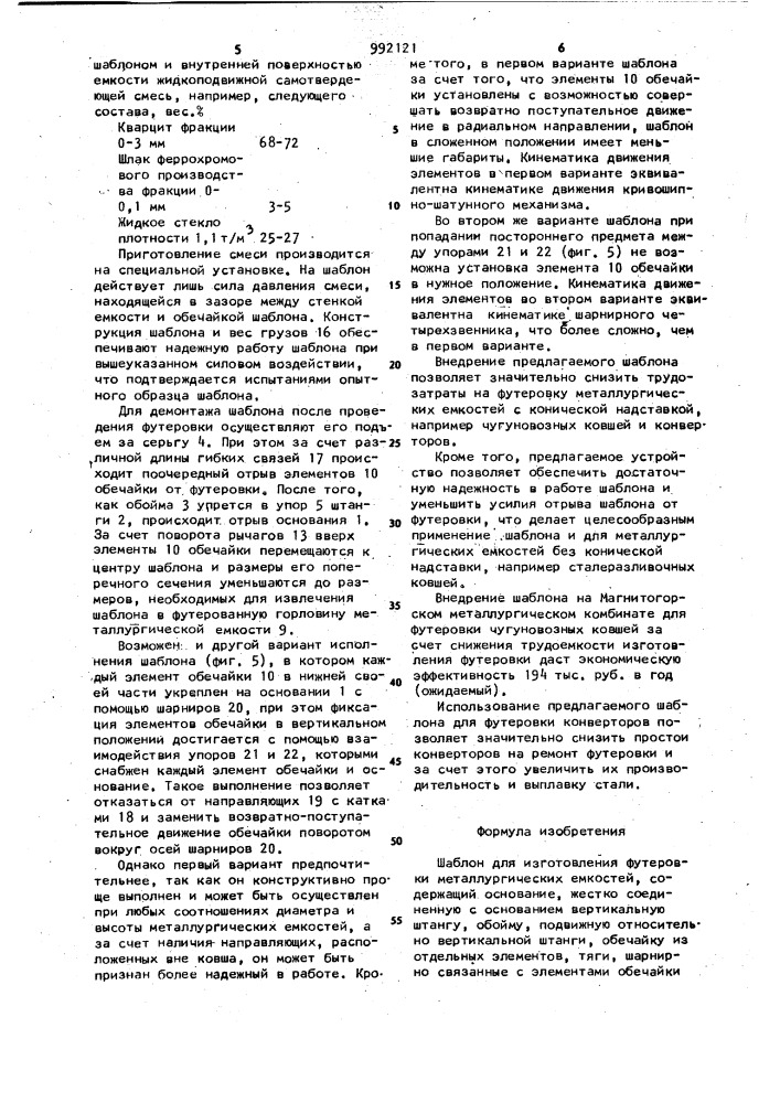 Шаблон для изготовления футеровки металлургических емкостей (патент 992121)