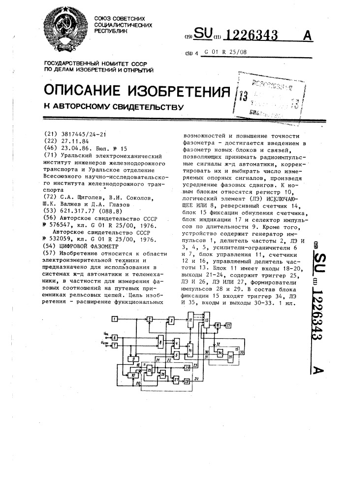 Цифровой фазометр (патент 1226343)