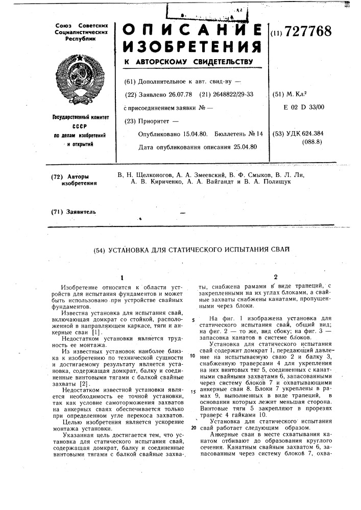 Установка для статического испытания свай (патент 727768)