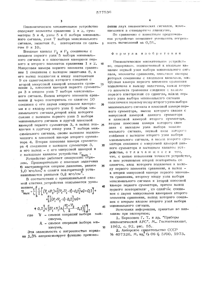 Пневматическое множительное устройство (патент 577536)
