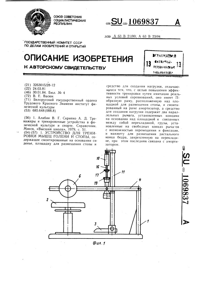 Устройство для тренировки мышц голени и стопы (патент 1069837)