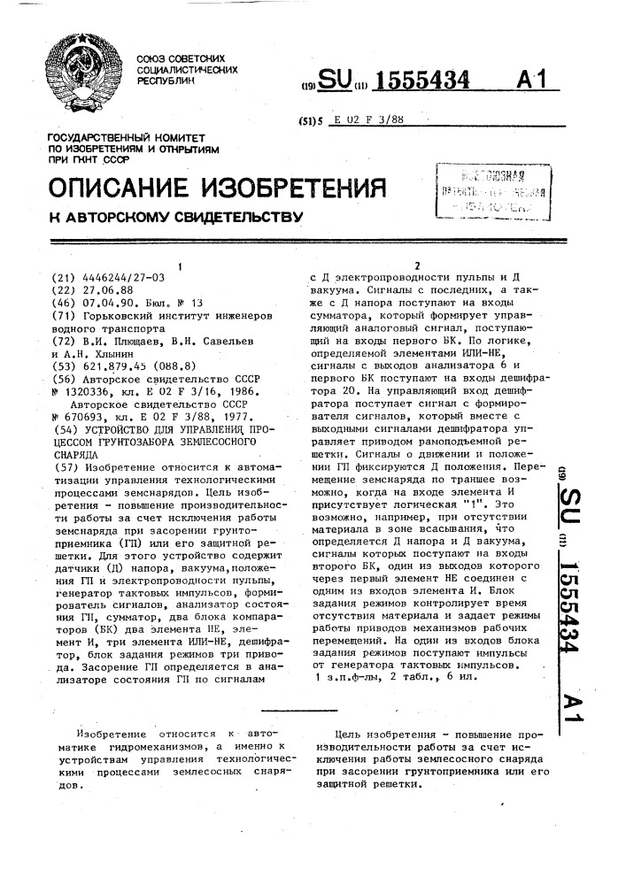 Устройство для управления процессом грунтозабора землесосного снаряда (патент 1555434)