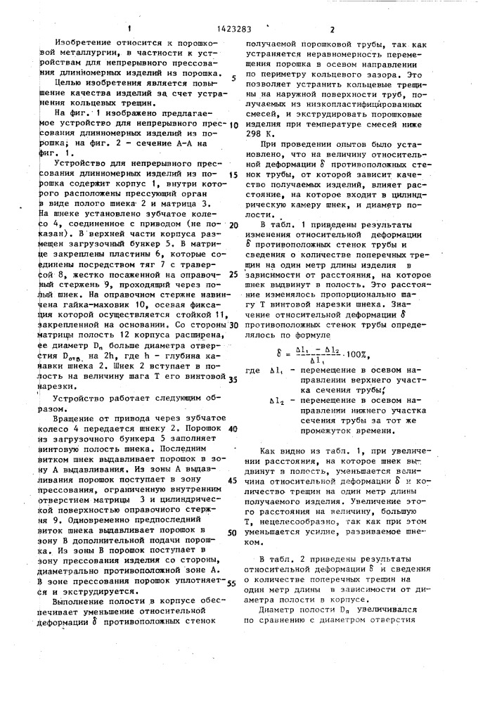 Устройство для непрерывного прессования длинномерных изделий из порошка (патент 1423283)