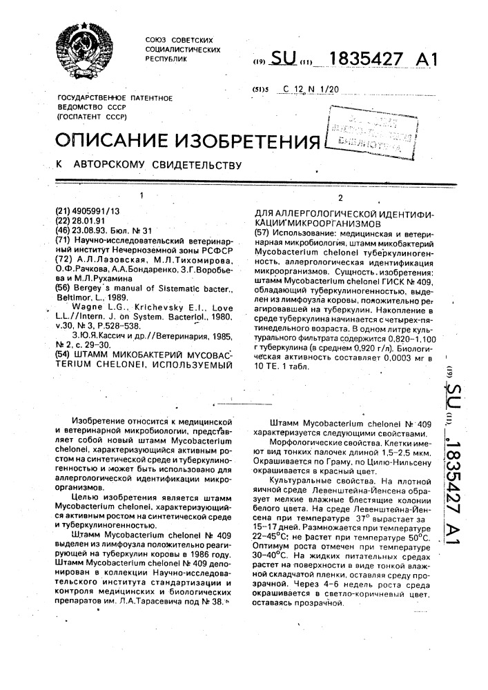 Штамм микобактерий мyсовастеriuм снеlоnеi, используемый для аллергологической идентификации микроорганизмов (патент 1835427)